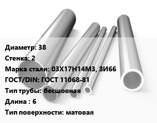 Труба нержавеющая 38х2 мм Сталь 03Х17Н14М3, ЗИ66 ГОСТ: ГОСТ 11068-81 бесшовная L=6 матовая цена от 415200 Тг / т, где купить, условия доставки в Кызылорде и Кызылординской области